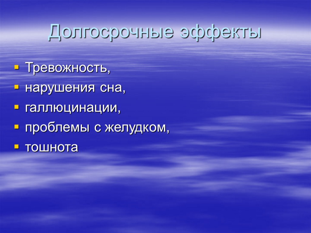 Долгосрочные эффекты Тревожность, нарушения сна, галлюцинации, проблемы с желудком, тошнота